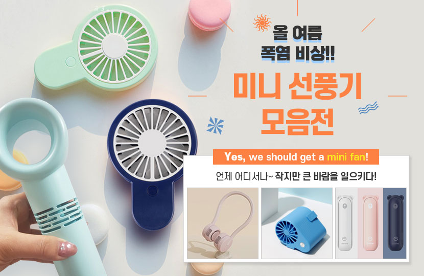미니선풍기/넥밴드선풍기