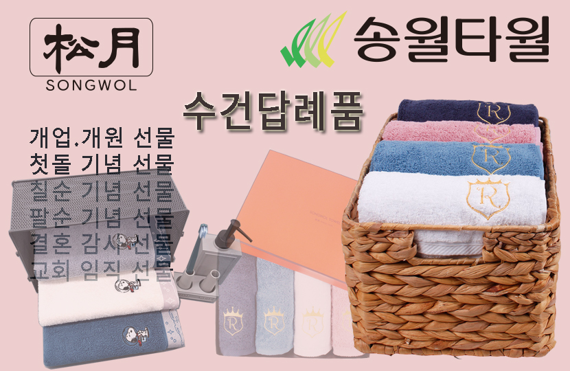 수건답례품