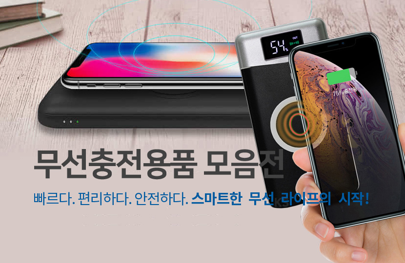 무선충전용품